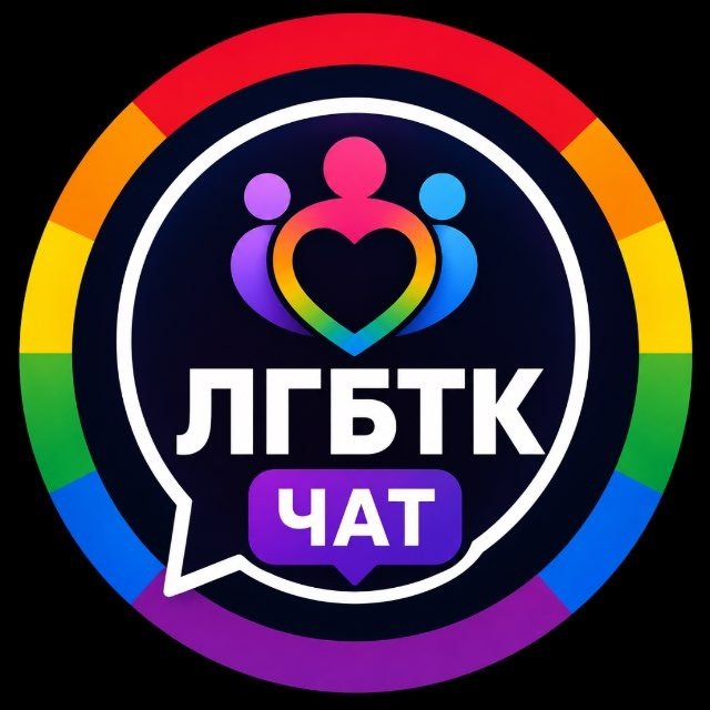 ЛГБТ Гей Лесби | Чат🌈