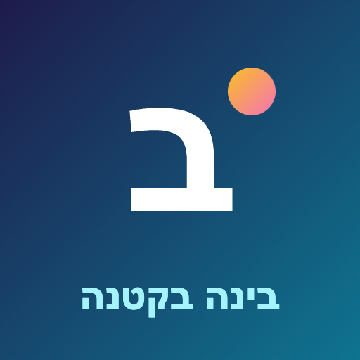 Bina BeKtana (AI in Hebrew)